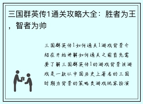 三国群英传1通关攻略大全：胜者为王，智者为帅