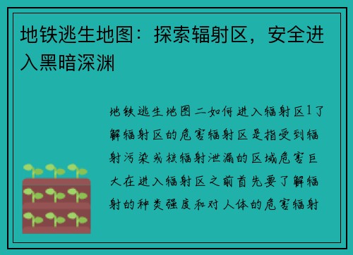 地铁逃生地图：探索辐射区，安全进入黑暗深渊