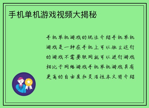 手机单机游戏视频大揭秘