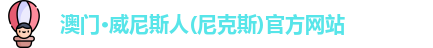 澳门·威尼斯人(尼克斯)官方网站